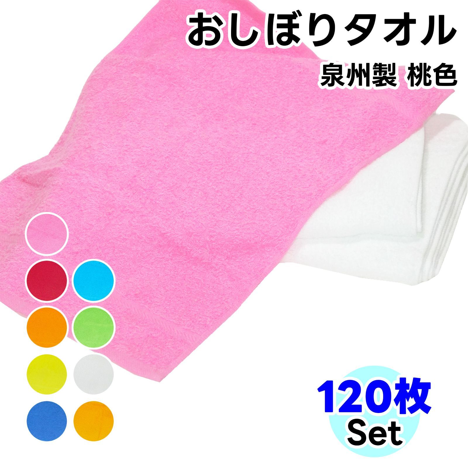 タオル ハンドタオル 桃色 120枚セット おしぼり ソフトタオル WKG No100 タオルハンカチ まとめ買い 綿 泉州製