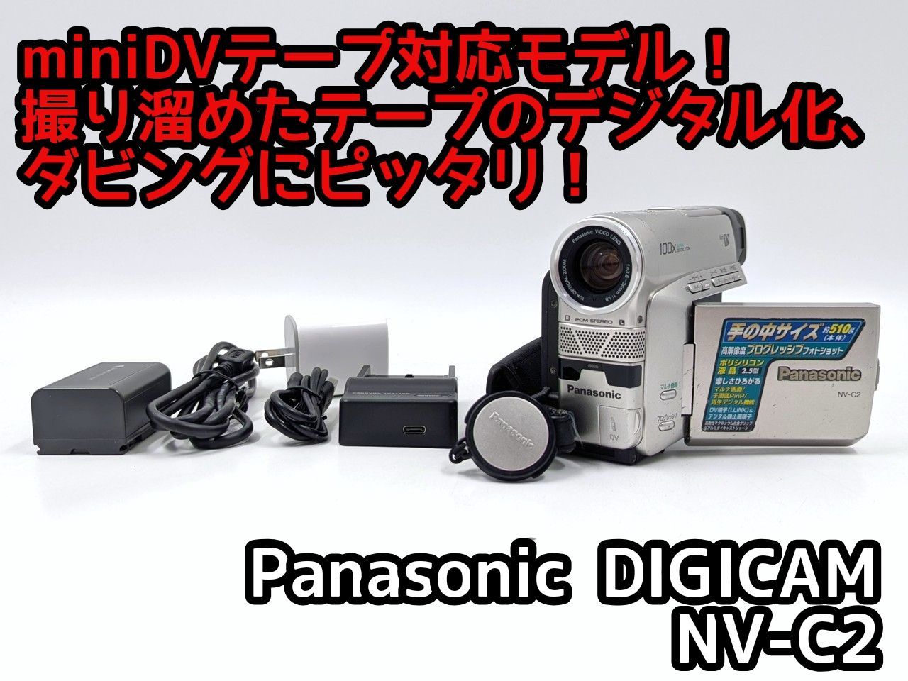 miniDVのダビングに Panasonic パナソニック ビデオカメラ NV-C2 7日間保証付き