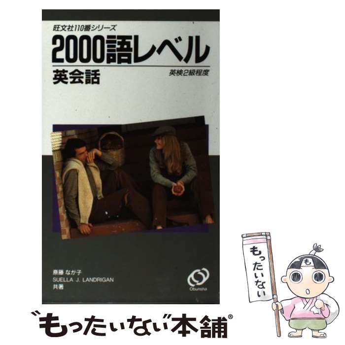 １１０番２０００語レベル英会話英検２級程度/旺文社/斎藤なが子（コミック） 2000語レベル英会話 (旺文社110番シリーズ) (斎藤なが子・Suella
