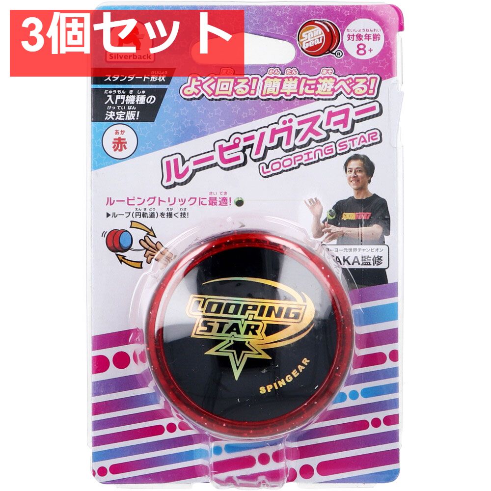 ルーピングスター(LOOPING STAR) 赤 1個入 3個セット まとめ売り