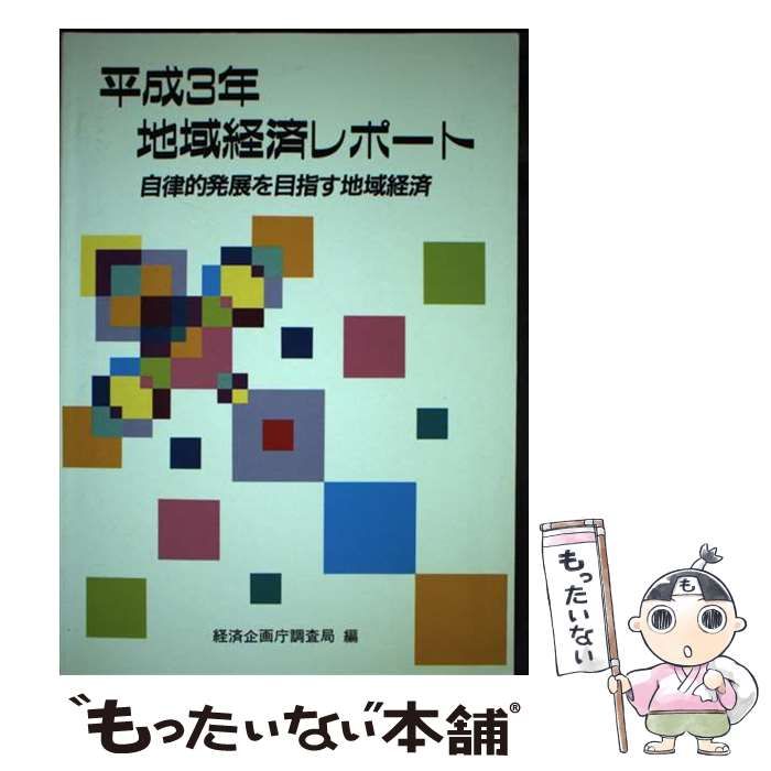 【中古】 地域経済レポート ２０００/国立印刷局/経済企画庁調査局 中古】 地域経済レポート 2000/国立印刷局/経済企画庁調査局