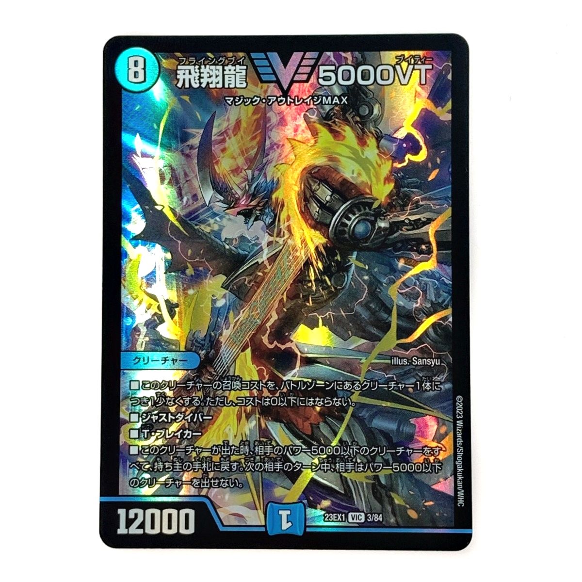 飛翔龍5000VT ビクトリーレア&シークレット 飛翔龍 5000VT（ビクトリーレア）｜デュエマシングルカード通販