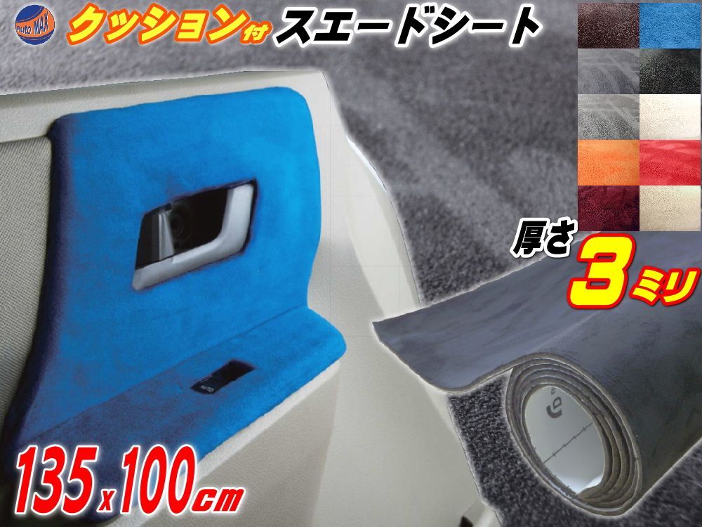 クッション付きスエード (大) ダークグレー 幅135x100cm スポンジ 糊付き生地