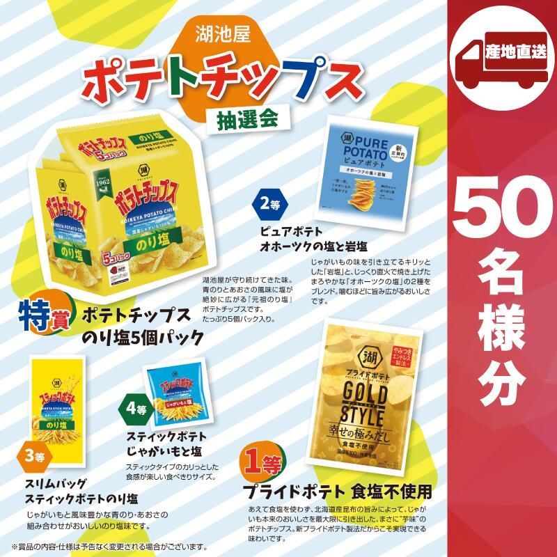 ﾒｰｶｰ直送 湖池屋 ポテトチップス抽選会50人用 スナック菓子 販促品 人気 敬老会 プレゼント イベント お菓子 子子供 パーティー 集まり お祭り 会 大人数 楽しい 抽選
