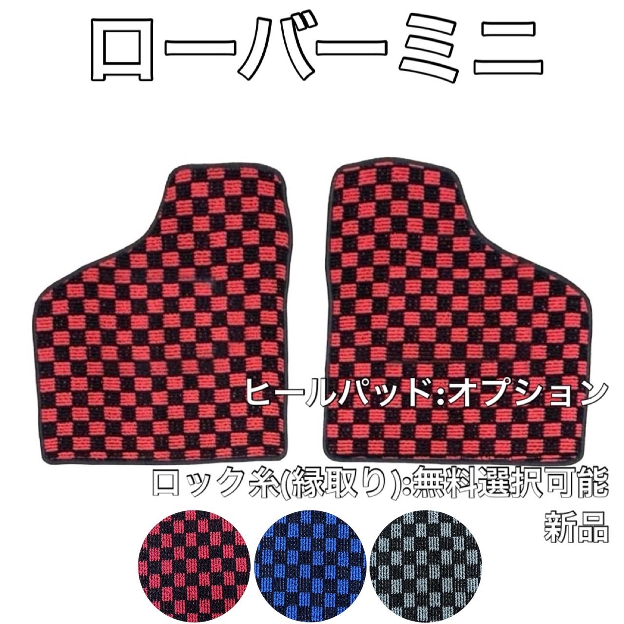 ローバーミニ フロアマット フロント チェック柄 新品 国産 - メルカリ