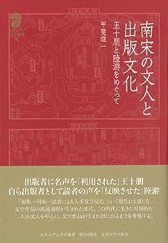 【中古】(未使用･未開封品)南宋の文人と出版文化 (九州大学人文学叢書 9)