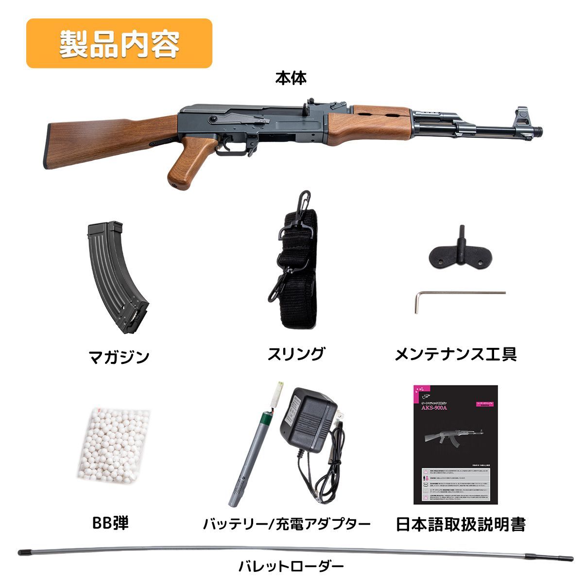 AKS-900A電動ガン DOUBLE EAGLE カラシニコフAK47 アサルトライフル