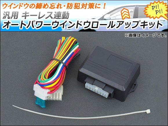 AP キーレス連動 オートパワーウインドウロールアップキット 汎用品 AP-KAIHEIKIT-002