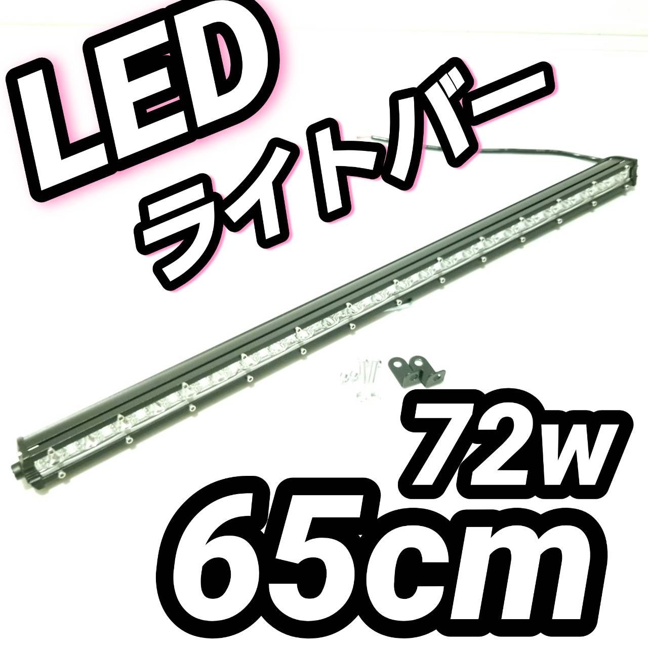 LEDワークライト 汎用フォグランプ ホワイト 白色 作業灯 防水 72w65cm 