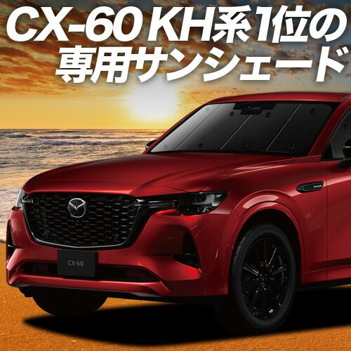 吸盤＋5個 MAZDA CX-60 KH系 サンシェード カーテン 車中泊 グッズ フロント XD S Package L Package Exclusive Mode 車用カーテン カーフィルム カーシェード サイド セット フロント 日除け