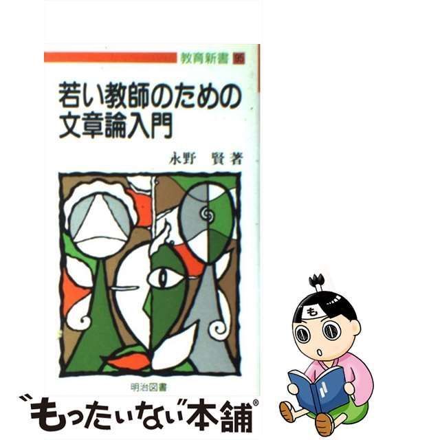 中古】 若い教師のための文章論入門 （教育新書） / 永野 賢 / 明治図書出版 - メルカリ