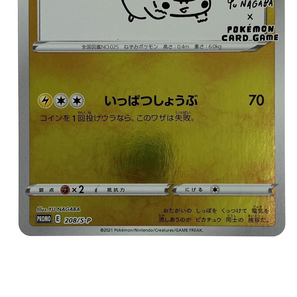 ポケモンカード ピカチュウ 208/S-P PROMO YU NAGABA ポケカ