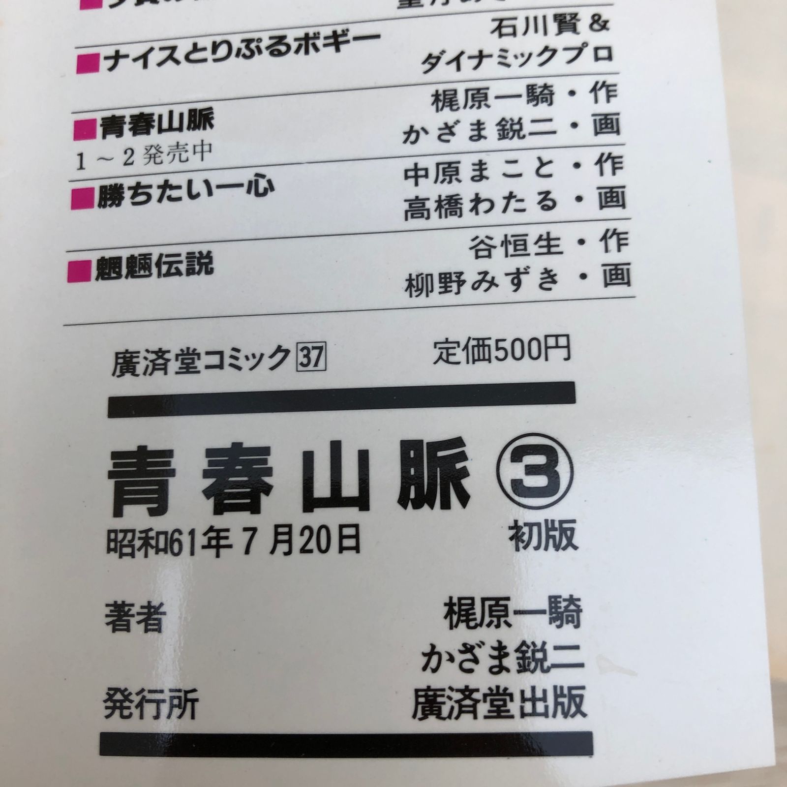 【中古】 青春山脈 ３/廣済堂出版/かざま鋭二 中古】 青春山脈 3 (廣済堂コミックス 37) / 梶原一騎、かざま