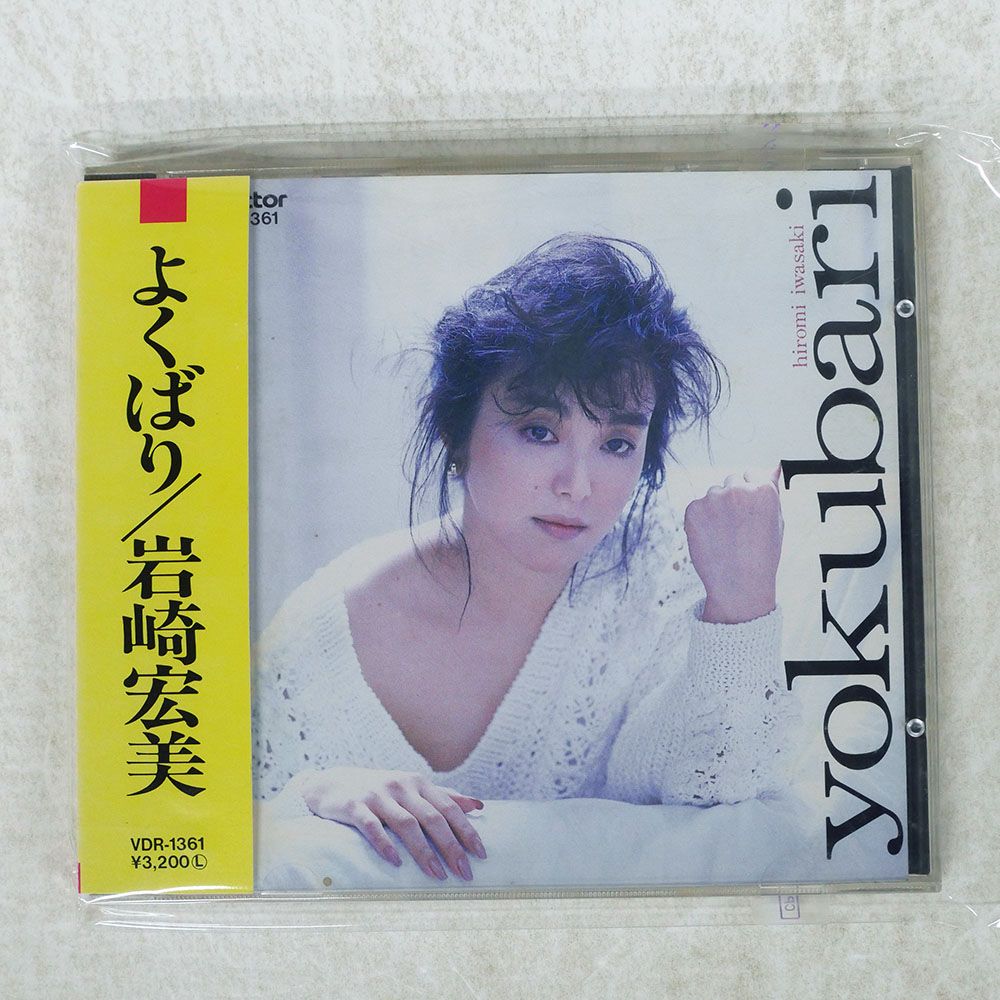 国内盤 岩崎宏美/よくばり/VICTOR VDR1361 CD □ - メルカリ