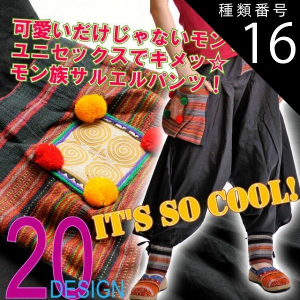 種類16:P メンズ サルエル 可愛いだけじゃないモン。ユニセックスでキメッモン族サルエルパンツ！[アジアン ファッション アジア エスニック オリエンタル]［アラジンパンツ カンケーン サ