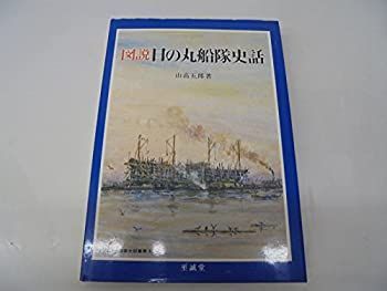 【中古】 図説日の丸船隊史話 (1981年) (図説日本海事史話叢書 4 )