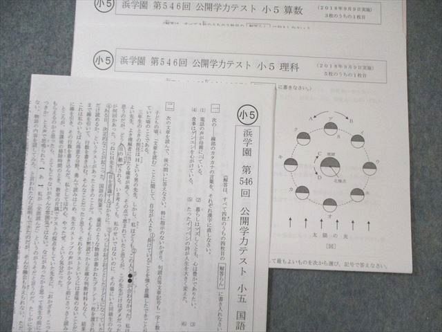 浜学園 小5 第546回 公開学力テスト 2018年9月 国語/算数/