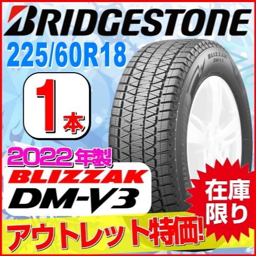 225/60R18 新品スタッドレスタイヤ 1本【2022年製】 BRIDGESTONE BLIZZAK DM-V3 225/60R18 100Q  ブリヂストン ブリザック 冬タイヤ 矢東タイヤ - メルカリ