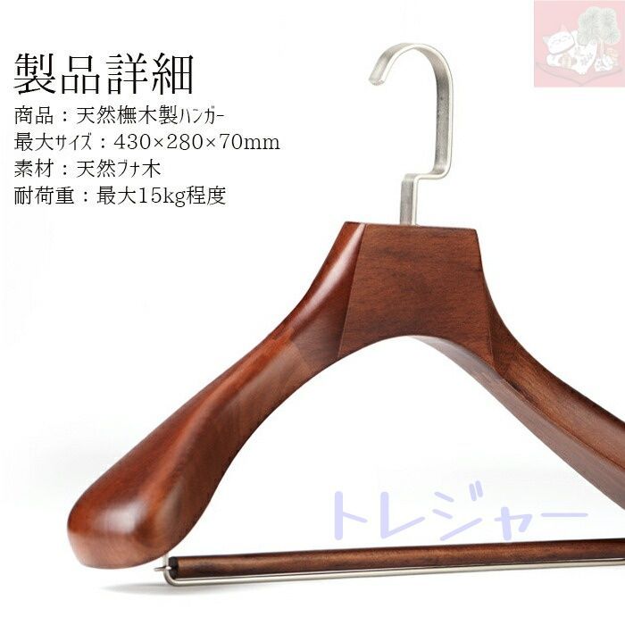 木製ハンガー 10本セット 木製ハンガー バー付き オシャレ すべらない スリム 省スペース収納 コンパクト ズボン スカート コート 無垢材 天然木製 ハンドメイド 感 ブナ木 パンツハンガー ブラウン スーツ ジャケット アウター 洋服 MARWIL-DEMENAGEMENTS_CH