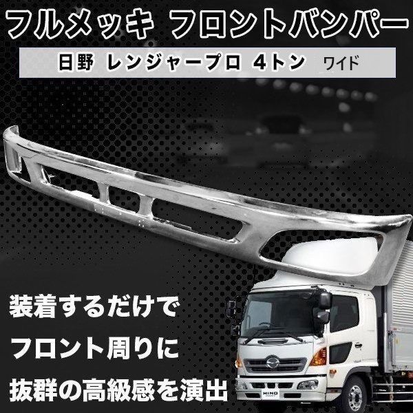 日野 レンジャー プロ 4トン ワイド メッキ フロント バンパー リップ