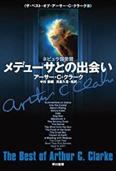 【中古-非常に良い】 メデューサとの出会い (ザ・ベスト・オブ・アーサー・C・クラーク 3) (ハヤカワ文庫SF) (文庫)