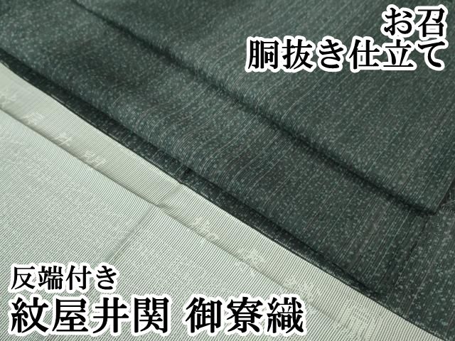 平和屋本店■極上　紋屋井関　御寮織　お召　間道　胴抜き仕立て　反端付き　逸品　DZAA6663kh5 平和屋本店□極上 紋屋井関 御寮織 お召 間道 胴抜き仕立て 反