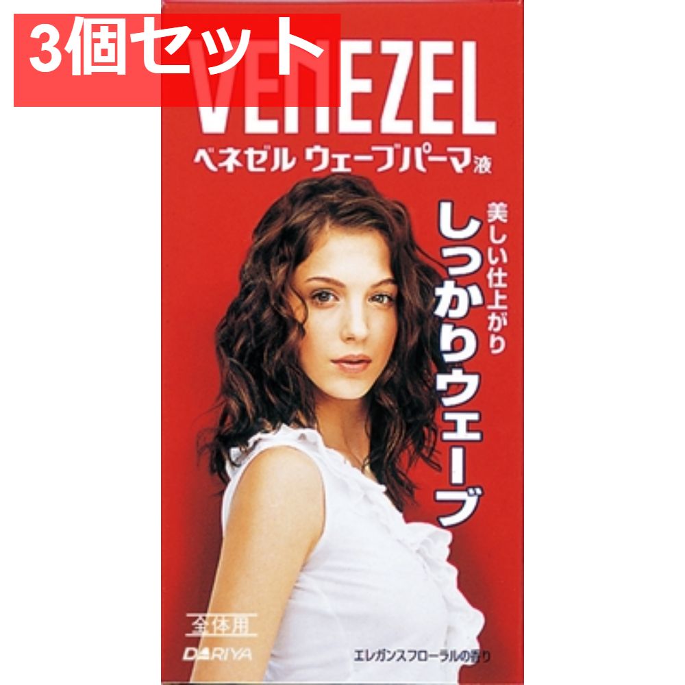 ベネゼルウェーブパーマ液 （全体用） 3個セット まとめ売り