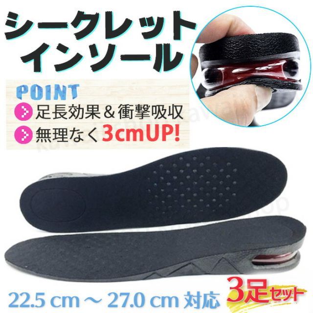 【3足セット】インヒール シークレットインソール インソール かかと 最大身長3cmアップ シークレット 衝撃 吸収 靴 中敷き サイズ調整 靴中敷き エアークッション 足長効果 バイク 厚底 ブーツ 背が高く レディース メンズ 男性 女性 男女兼用 身長ア