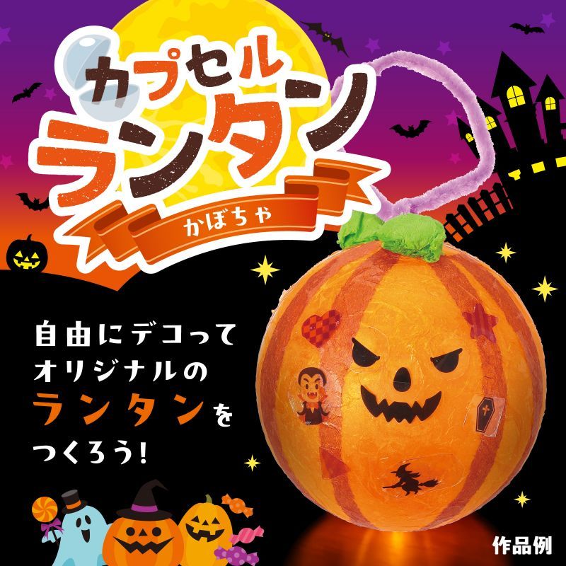 アーテック カプセルランタン かぼちゃ (058819) ※未完成品・色