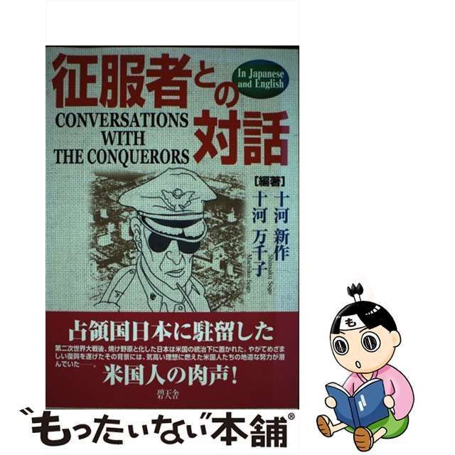 【中古】 征服者との対話 in Japanese and English / 十河新作 十河万千子 / 碧天舎