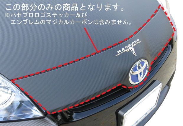 【smtb-F】【全国送料無料！】 ハセプロ　マジカルアートカーボンレザー　フロントグリル用 プリウス/PRIUS　ZVW30　（2009.5〜2011.12　MC前）  ブラックのみ