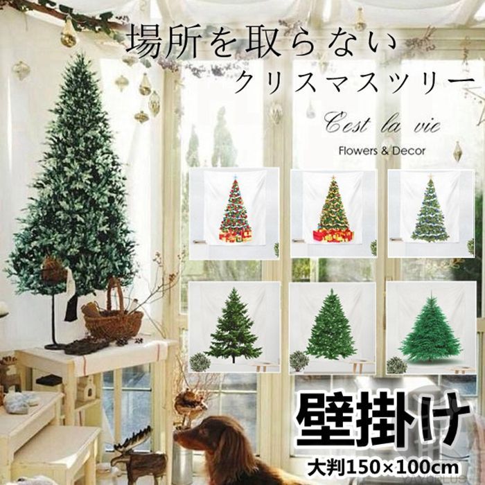クリスマスツリー 日本在庫 場所を取らない 大判150×100cm 一部 クリスマスツリー 日本在庫 場所を取らない 大判150×100cm 一部