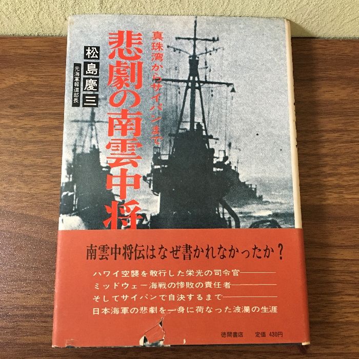 悲劇の南雲中将―真珠湾からサイパンまで (1967年)
