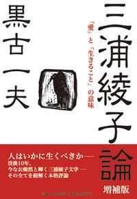 【中古】 愛すること生きること/光文社/三浦綾子 なくてならぬもの (光文社文庫 み 1-6) | 三浦 綾子 |本 | 通販