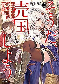 【中古】天才王子の赤字国家再生術 〜そうだ、売国しよう〜 ライトノベル 1-10巻セット