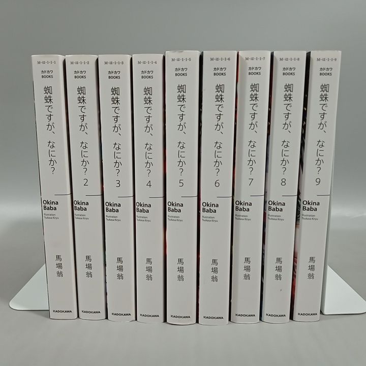 蜘蛛ですが、なにか？ 1-9巻 9冊まとめ売り 馬場翁 全て初版