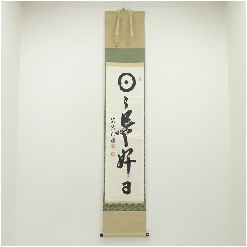 国泰寺 稲葉心田筆 「日々是好日」一行書 肉筆紙本掛軸（共箱） 掛け軸