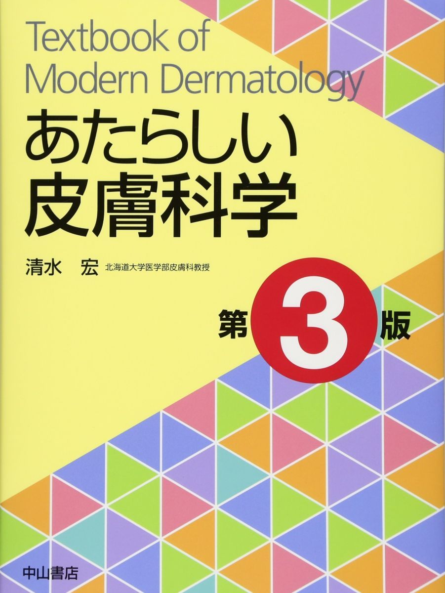 中山書店 あたらしい皮膚科学 第3版 2018 清水宏