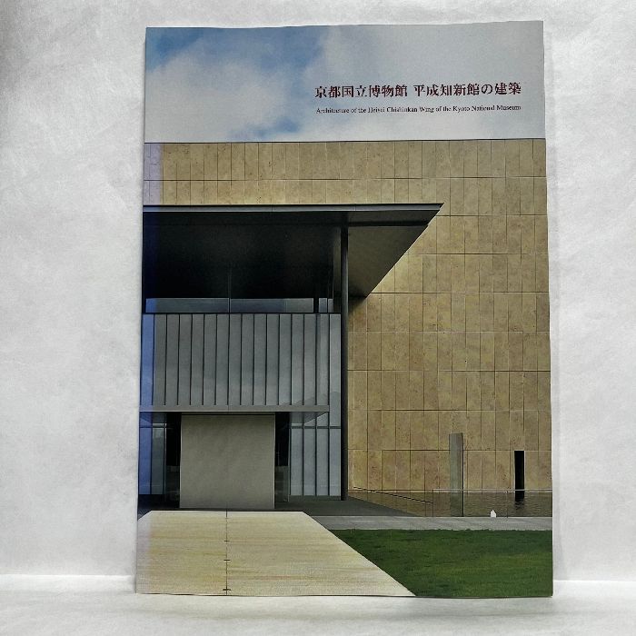 図録 京都国立博物館 平成知新館の建築 平成26年 谷口建築設計研究所 谷口吉生