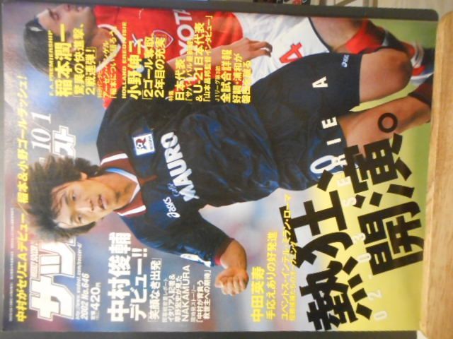 古本］週刊サッカーダイジェスト No.646/2002年10月1日号＊中村俊輔
