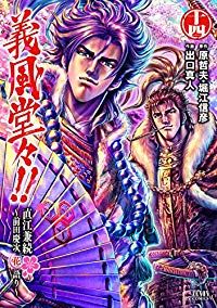 義風堂々！！直江兼続－前田慶次花語り－ 全巻（1-14巻セット