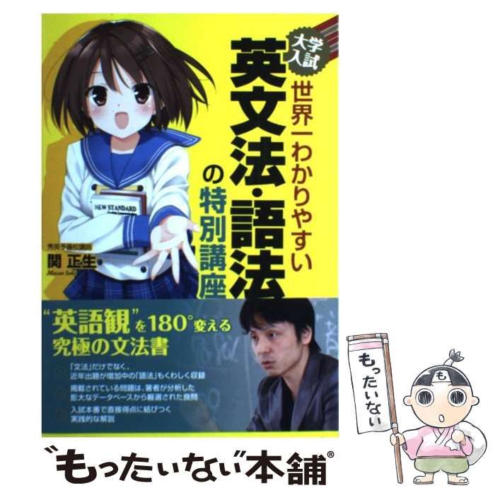 中古】 大学入試 世界一わかりやすい 英文法・語法の特別講座 / 関 正生 / 中経出版 - メルカリ