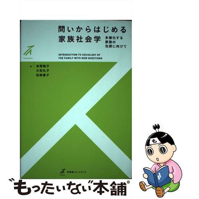 中古】 問いからはじめる家族社会学 多様化する家族の包摂に向けて