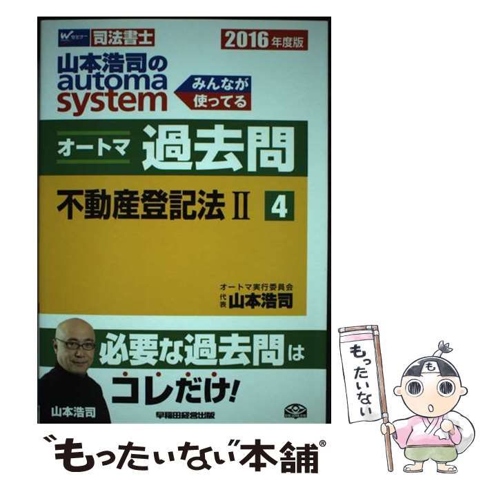 中古】 山本浩司のautoma systemオートマ過去問 司法書士 2016年度版4 不動産登記法 2 / 山本浩司 / 早稲田経営出版 - メルカリ