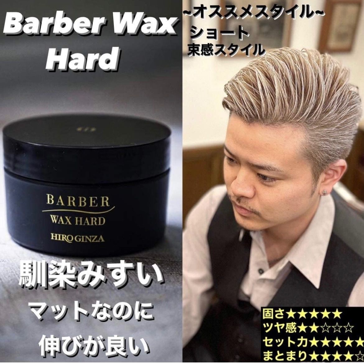 BARBER バーバー HIRO GINZA ヒロ銀座 最高級WAXワックスハード