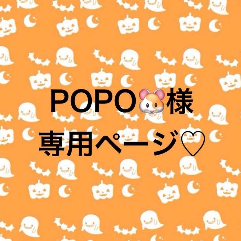 popo様 専用 POPO様専用ページ♡ popo様 専用ページ popo様専用