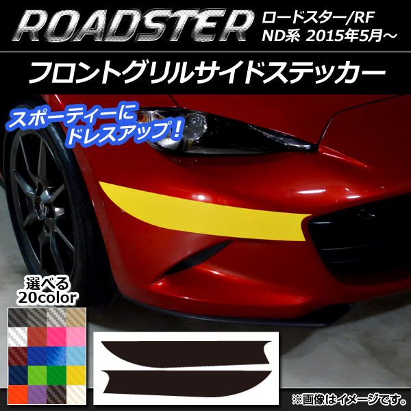 フロントグリルサイドステッカー マツダ ロードスター/ロードスターRF ND系 2015年05月～ カーボン調 選べる20カラー AP-CF2487 入数：1セット(2枚)