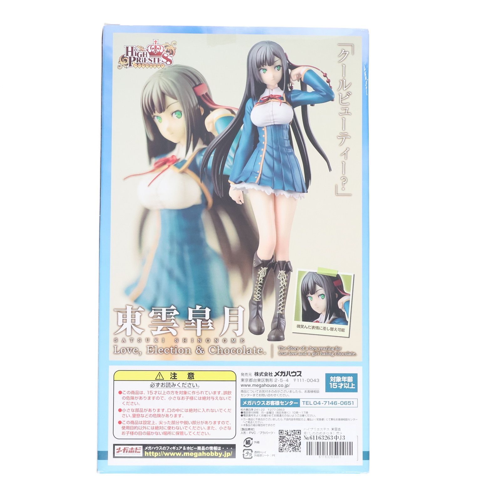 ハイプリエステス 東雲皐月(しののめさつき) 恋と選挙とチョコレート 1