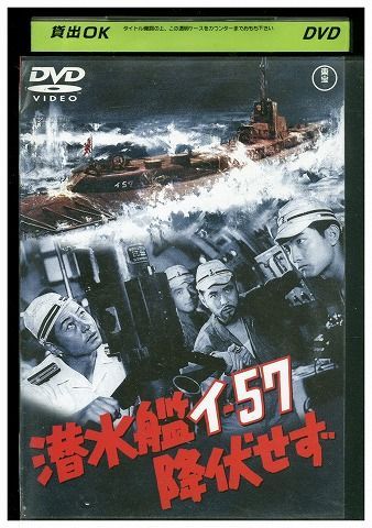 DVD 潜水艦イ-57 降伏せず 池部良 レンタル落ち ZQ02704 - メルカリ