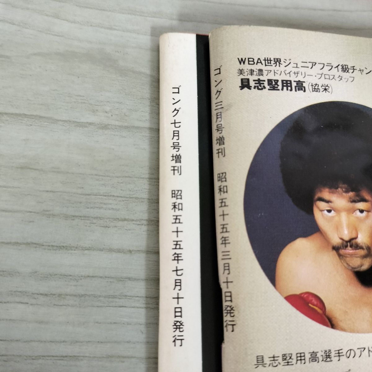 計2冊 具志堅用高 ゴング増刊 昭和55年 3・7月号 1980年 付録欠